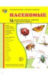 Демонстрационные картинки "Насекомые" (16 картинок) / Цветкова Т. В., Шорыгина Т. А.