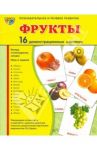 Демонстрационные картинки "Фрукты" (16 картинок) / Цветкова Т. В.