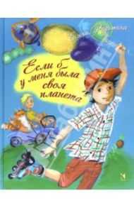 Если б у меня была своя планета (с автографом автора) / Ракитина Елена Владимировна