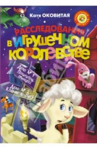 Расследования в Игрушечном королевстве / Оковитая Екатерина Викторовна