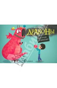 Драконы. Инструкция по применению / Бриер-Аке Алис, Аллаг Мелани