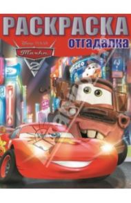 Раскраска-отгадалка. Тачки (№1407)