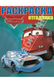 Раскраска-отгадалка. Тачки (№14006)