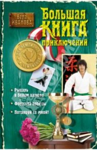 Большая книга приключений для чемпионов и чемпионок / Иванова Вера