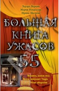 Большая книга ужасов. 55 / Веркин Эдуард Николаевич, Щеглова Ирина Владимировна, Некрасова Мария Евгеньевна