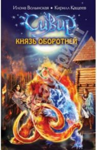 Князь оборотней / Волынская Илона, Кащеев Кирилл