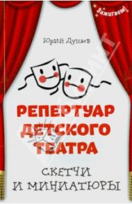 Репертуар детского театра: скетчи и миниатюры / Дунаев Юрий