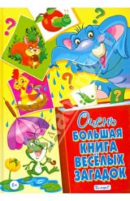 Очень большая книга весёлых загадок