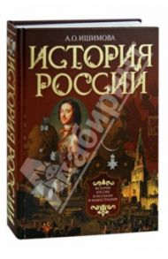 История России в рассказах и иллюстрациях / Ишимова Александра Осиповна