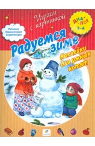 Радуемся зиме. Наклейки для умных котят. 3-4 года