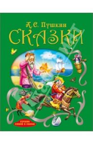 Сказки / Пушкин Александр Сергеевич