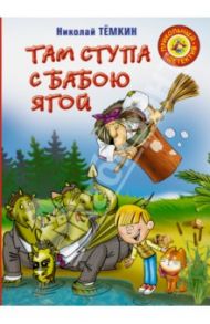 Там ступа с Бабою Ягой / Темкин Николай Михайлович