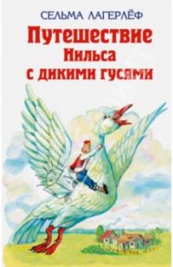 Удивительное путешествие Нильса Хольгерсона с дикими гусями / Лагерлеф Сельма