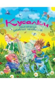 Кусалки, приключения забавных человечков / Емец Дмитрий Александрович