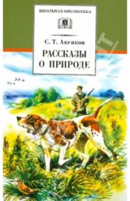 Рассказы о природе / Аксаков Сергей Тимофеевич