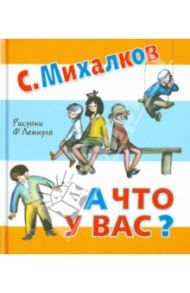 А что у вас? / Михалков Сергей Владимирович