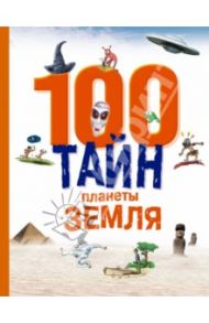 100 тайн планеты Земля