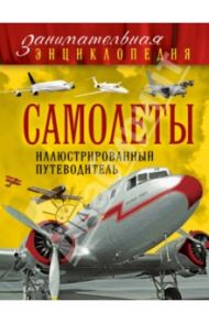 Самолеты. Иллюстрированный путеводитель / Пуков Владимир Николаевич, Толкачев Алексей Николаевич