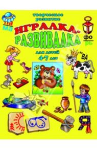 Игралка-развивалка. Для детей 4-7 лет (33989)