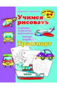 Учимся рисовать "Транспорт" (33985)