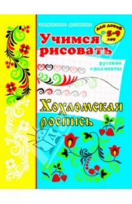 Учимся рисовать "Хохломская роспись" (33986)