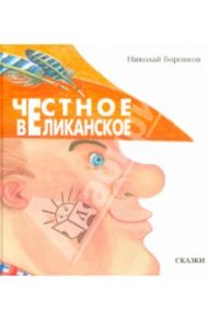 Честное великанское / Боровков Николай Юрьевич