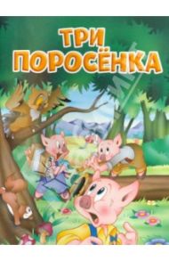 Три поросёнка