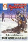Александр Пушкин / Воскобойников Валерий Михайлович