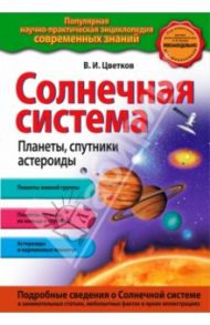 Солнечная система. Планеты, спутники, астероиды / Цветков Валентин Иванович