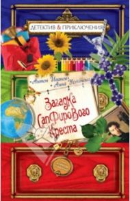 Загадка сапфирового креста / Иванов Антон Давидович, Устинова Анна Вячеславовна
