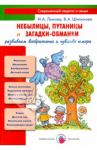 Небылицы, путаницы и загадки-обманки. Развиваем воображение и чувство юмора / Лыкова Ирина Александровна, Шипунова Вера Александровна