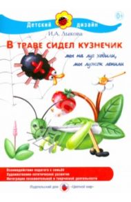 В траве сидел кузнечик / Лыкова Ирина Александровна