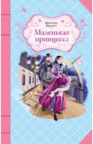 Маленькая принцесса / Бёрнетт Фрэнсис Ходжсон