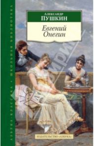 Евгений Онегин / Пушкин Александр Сергеевич