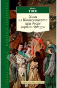 Янки из Коннектикута при дворе короля Артура / Твен Марк