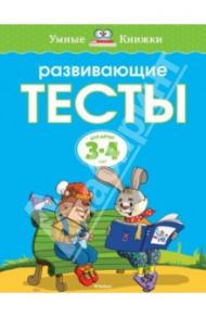 Развивающие тесты для детей 3-4 лет / Земцова Ольга Николаевна