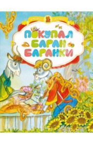 Покупал баран баранки / Барто Агния Львовна, Сапгир Генрих Вениаминович, Яснов Михаил Давидович, Заходер Борис Владимирович, Аким Яков Лазаревич