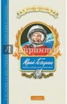 Юрий Гагарин. Знаете, каким он парнем был!