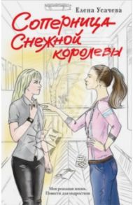 Соперница Снежной королевы / Усачева Елена Александровна