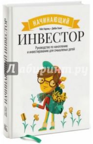 Начинающий инвестор. Руководство по накоплению и инвестированию для смышленых детей / Карлиц Гейл, Хониг Дебби