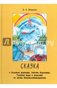 Сказка о Золотом мышонке,  девочке Роросиппа, Голубом шаре и мальчике по имени Выпейсладкийсиропчик / Минаев Евгений Анатольевич