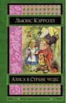 Алиса в Стране чудес. Сказки, рассказы, стихи, эссе / Кэрролл Льюис