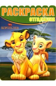 Раскраска-отгадалка. Король Лев (№1428)