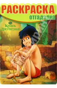 Раскраска-отгадалка. Книга Джунглей (№1432)