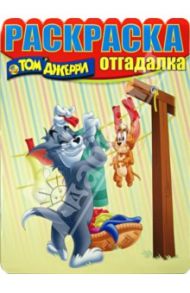 Раскраска-отгадалка. Том и Джерри (№1429)