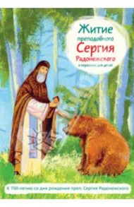 Житие преподобного Сергия Радонежского в пересказе для детей / Ткаченко Александр Борисович