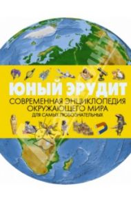 Юный эрудит. Современная энциклопедия окружающего мира