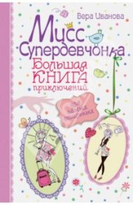 Мисс Супердевчонка. Большая книга приключений для самых стильных / Иванова Вера