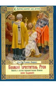 Великий креститель Руси. Повесть о святом равноапостольном Великом князе Владимире / Монахиня Евфимия (Пащенко)