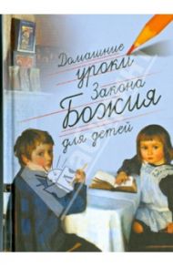 Домашние уроки Закона Божия для детей / Протоиерей Гавриил Делицын